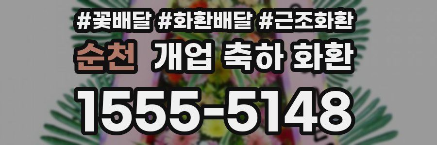 순천 개업 축하 화환