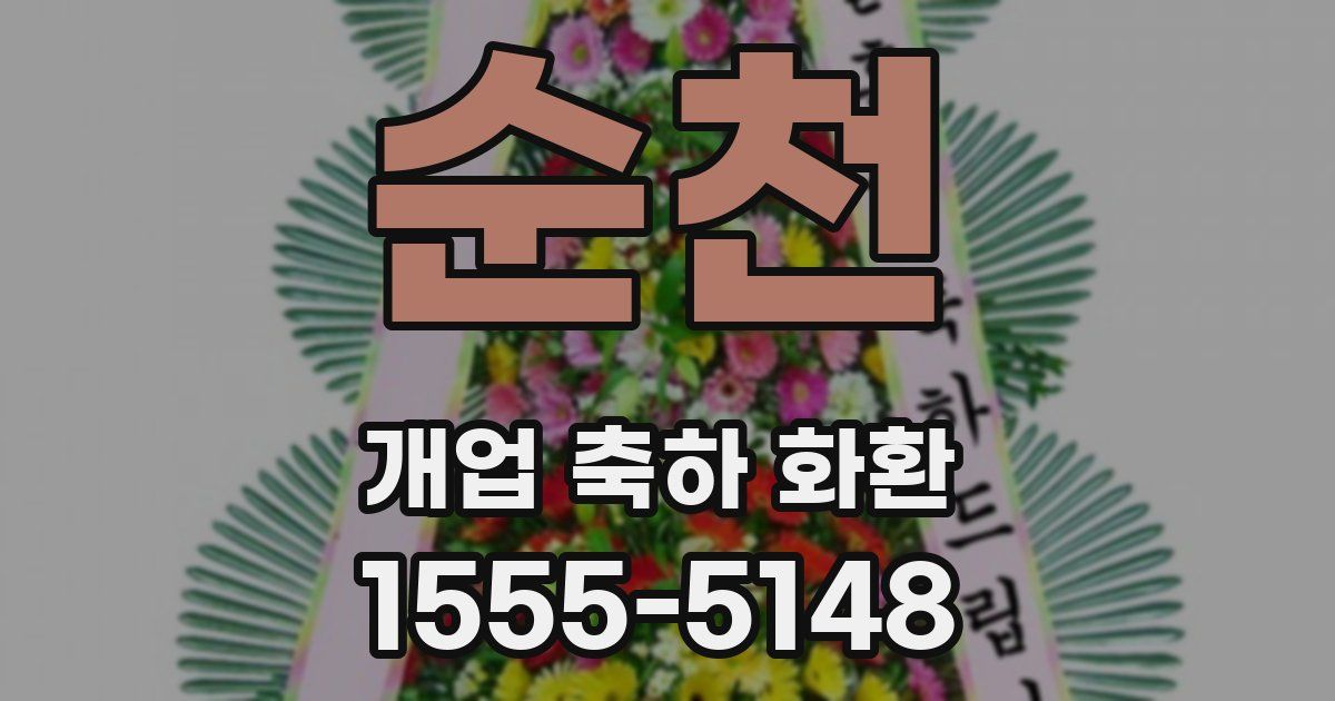 순천 개업 축하 화환