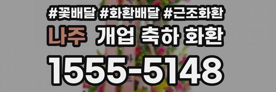 나주 개업 축하 화환