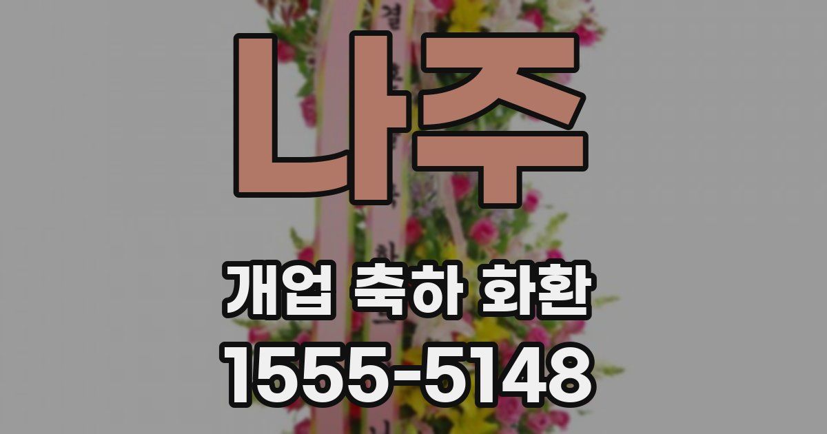 나주 개업 축하 화환