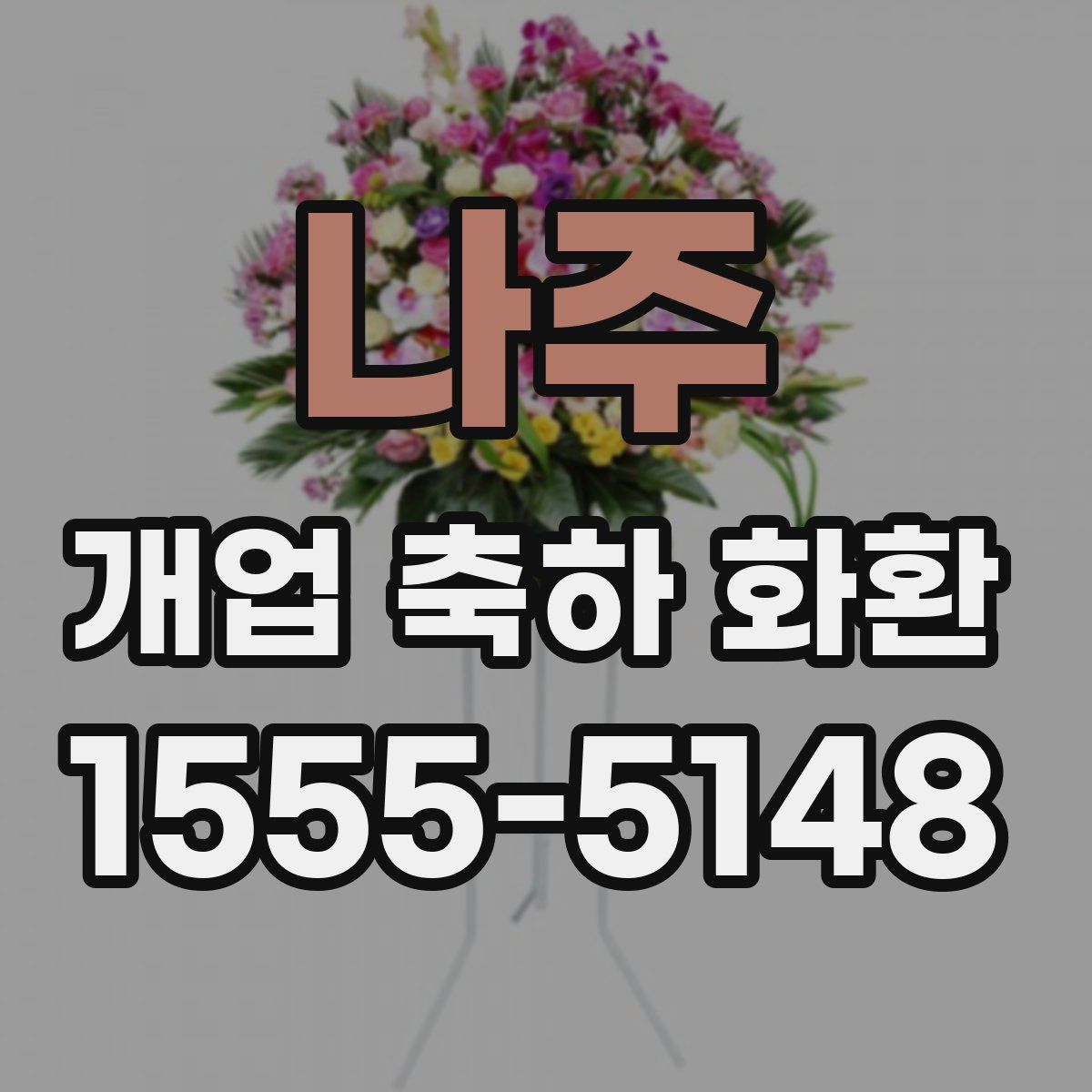 나주 개업 축하 화환