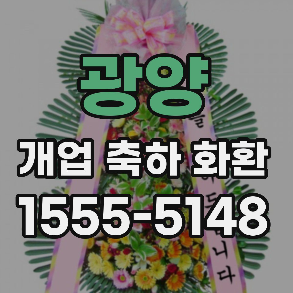 광양 개업 축하 화환