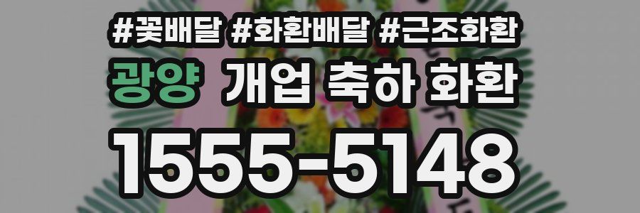 광양 개업 축하 화환