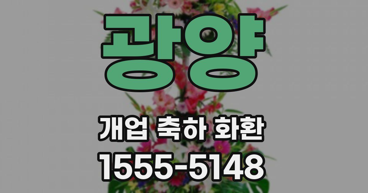 광양 개업 축하 화환