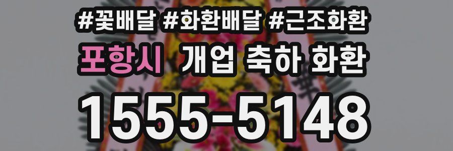 포항시 개업 축하 화환
