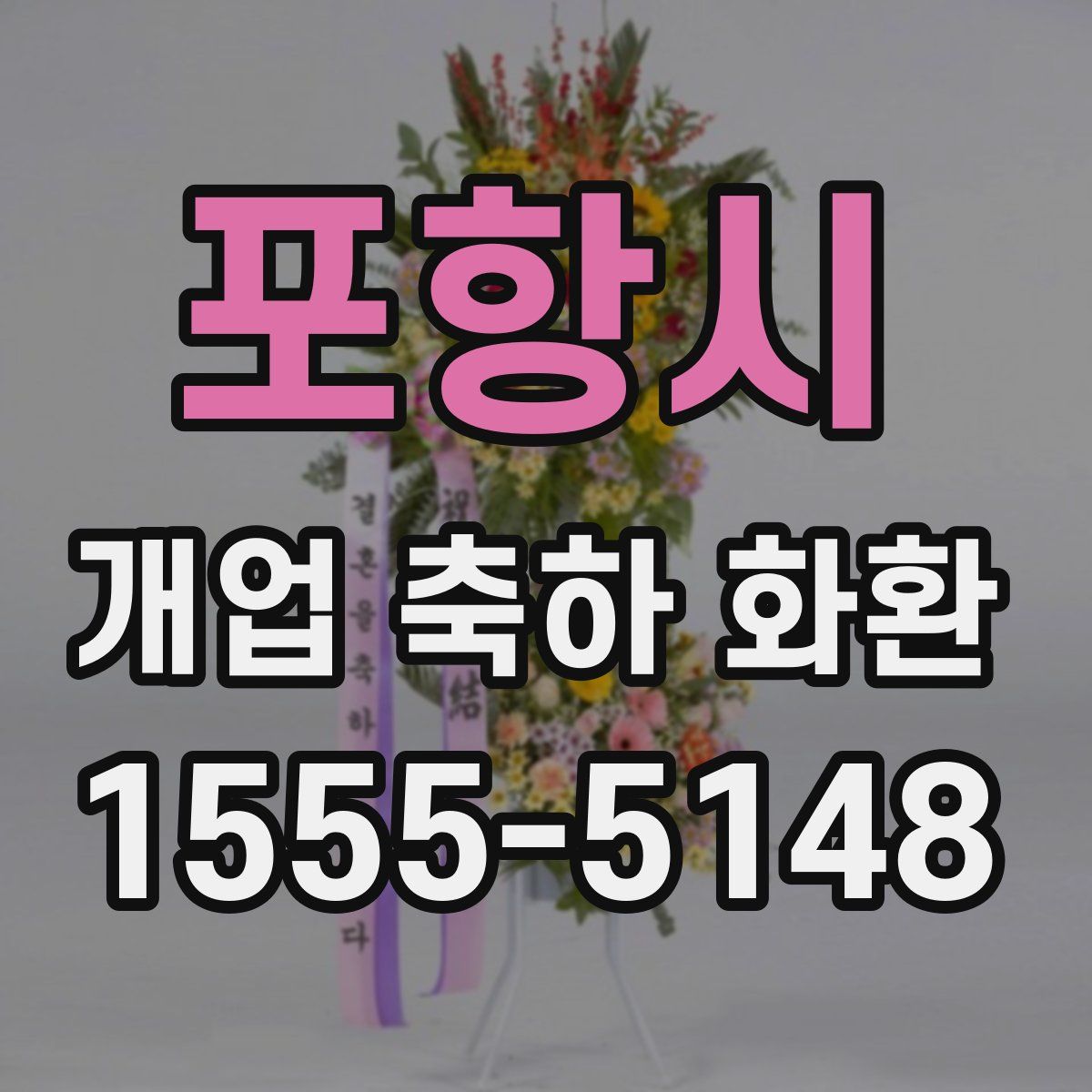 포항시 개업 축하 화환