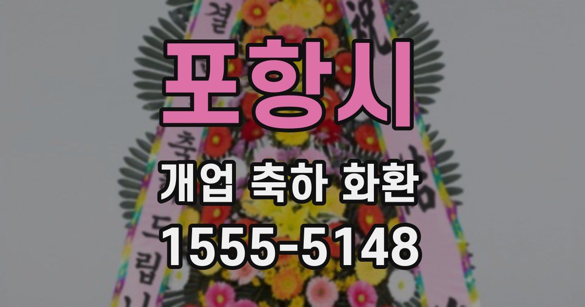 포항시 개업 축하 화환