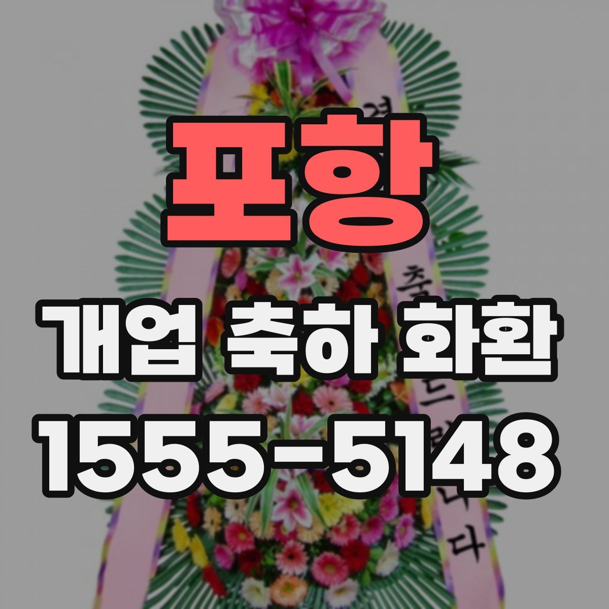 포항 개업 축하 화환