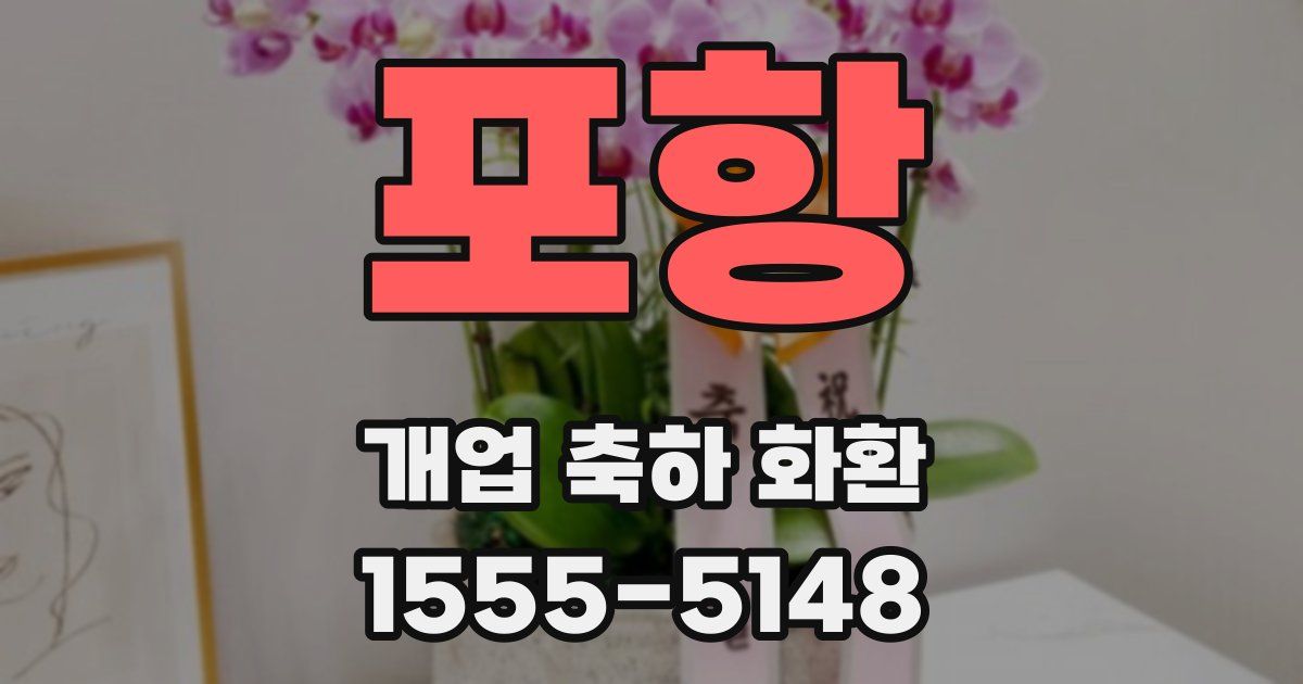포항 개업 축하 화환