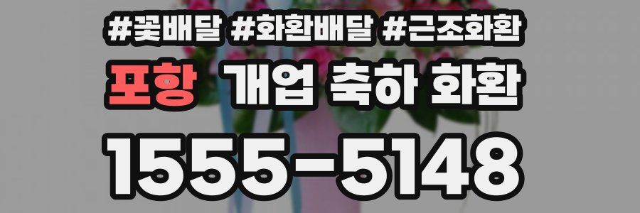 포항 개업 축하 화환