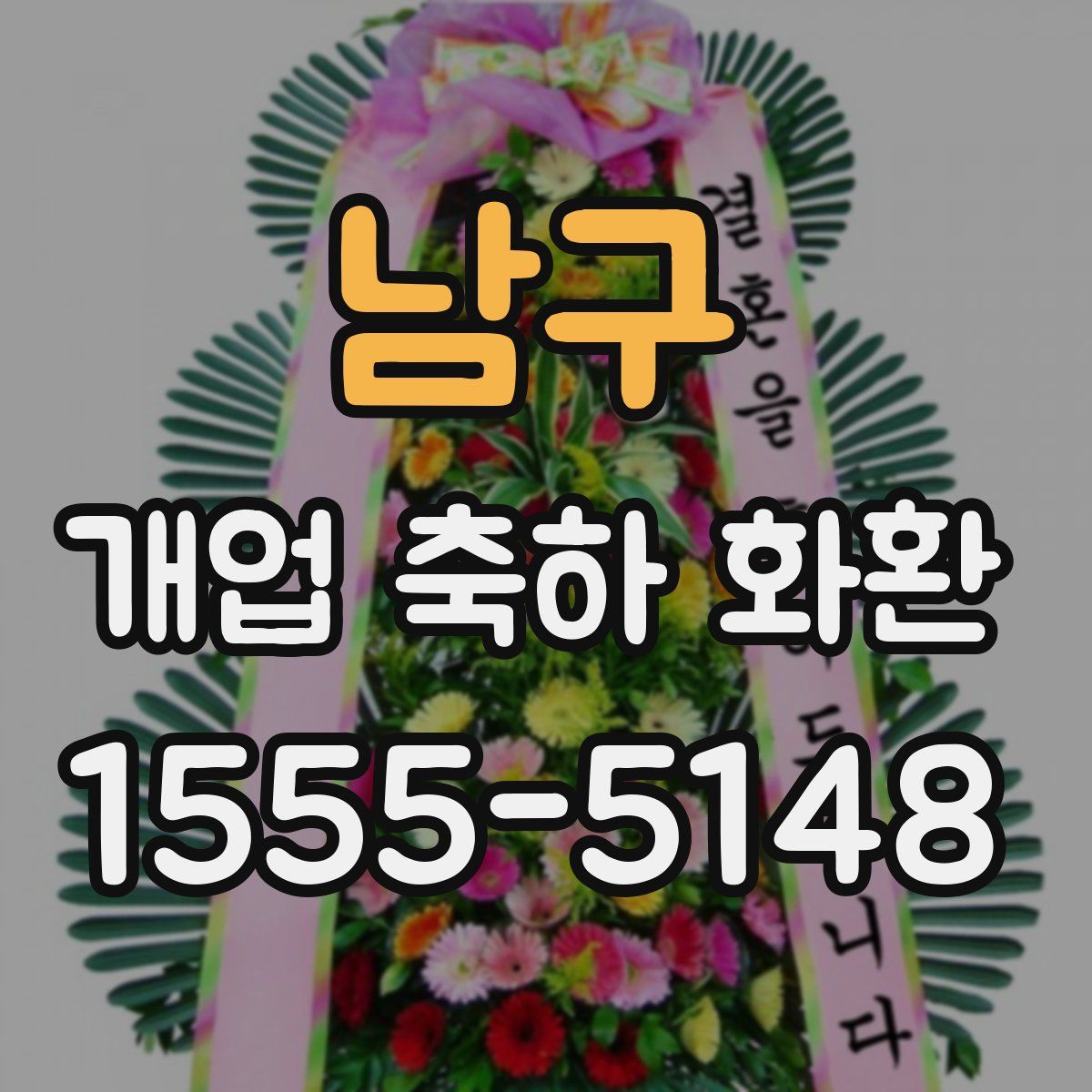 남구 개업 축하 화환