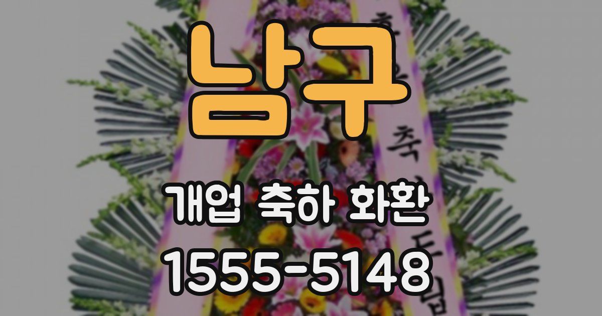 남구 개업 축하 화환