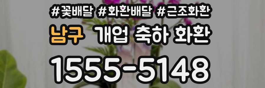 남구 개업 축하 화환