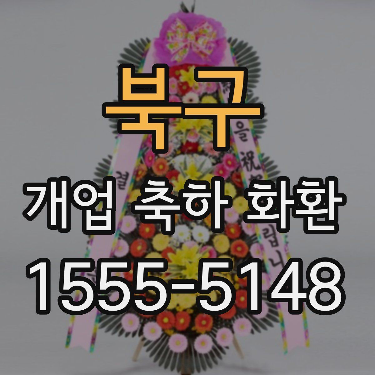 북구 개업 축하 화환 현수막형과 리본형 차이