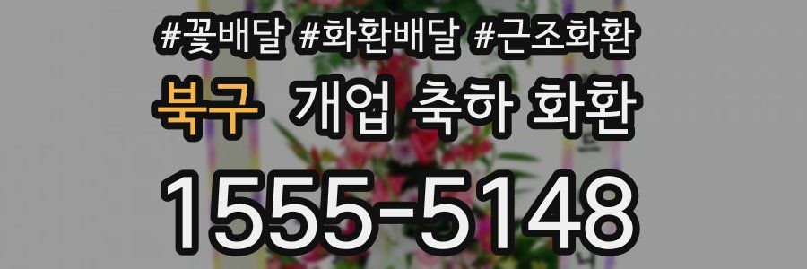 북구 개업 축하 화환