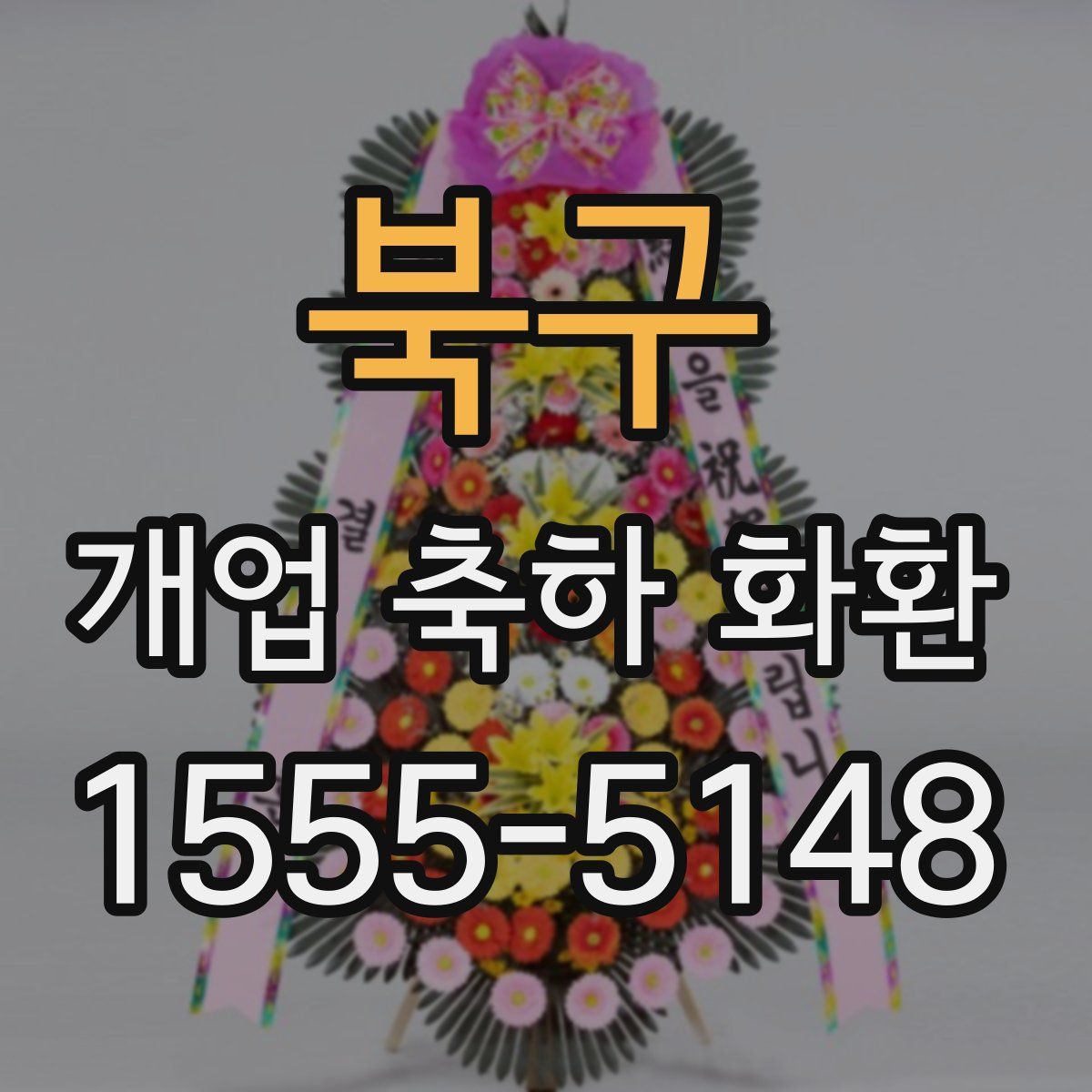 북구 개업 축하 화환