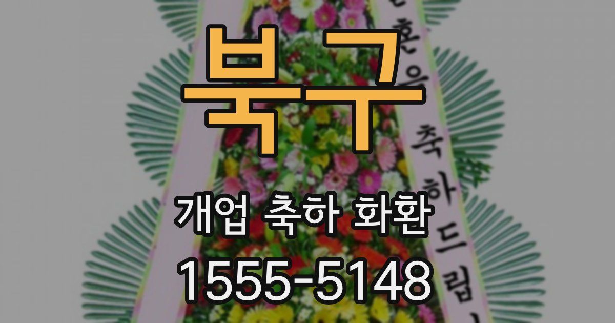 북구 개업 축하 화환