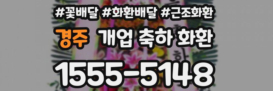 경주 개업 축하 화환