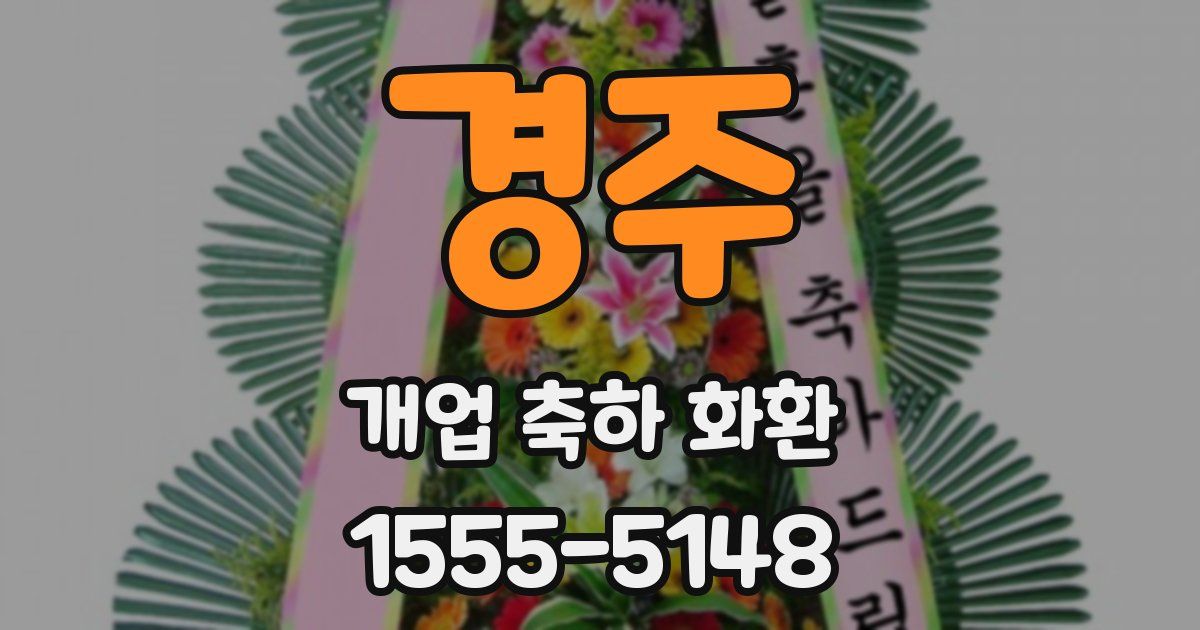 경주 개업 축하 화환