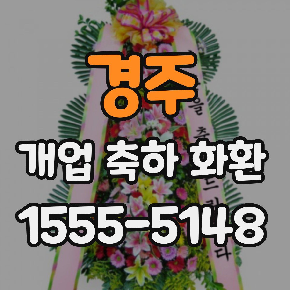 경주 개업 축하 화환