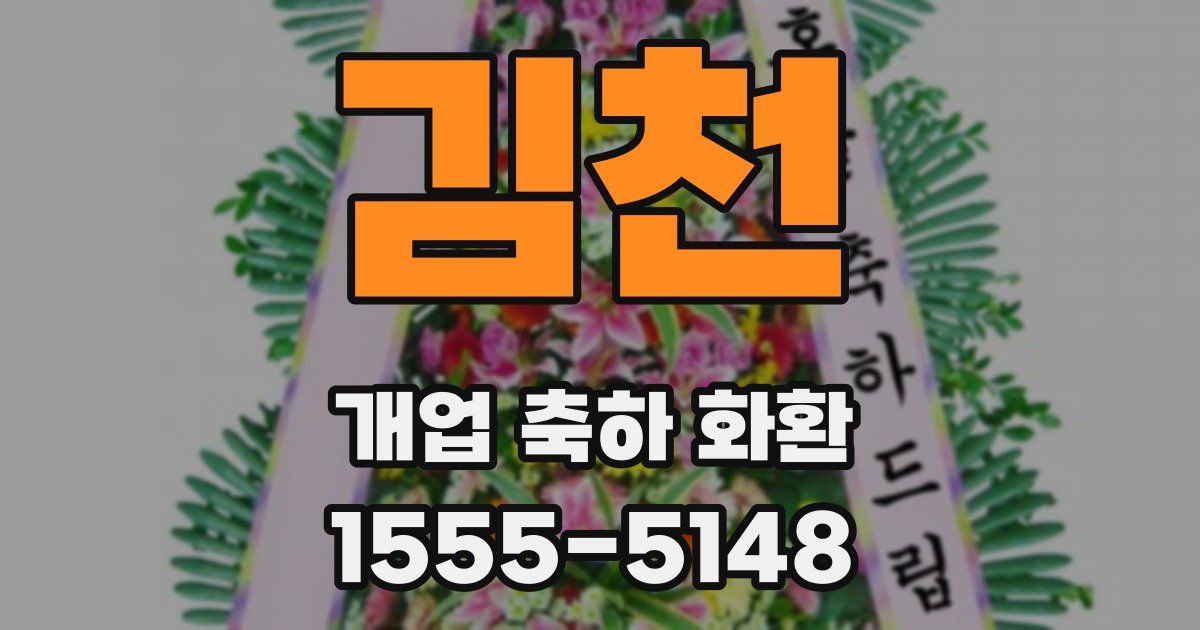 김천 개업 축하 화환