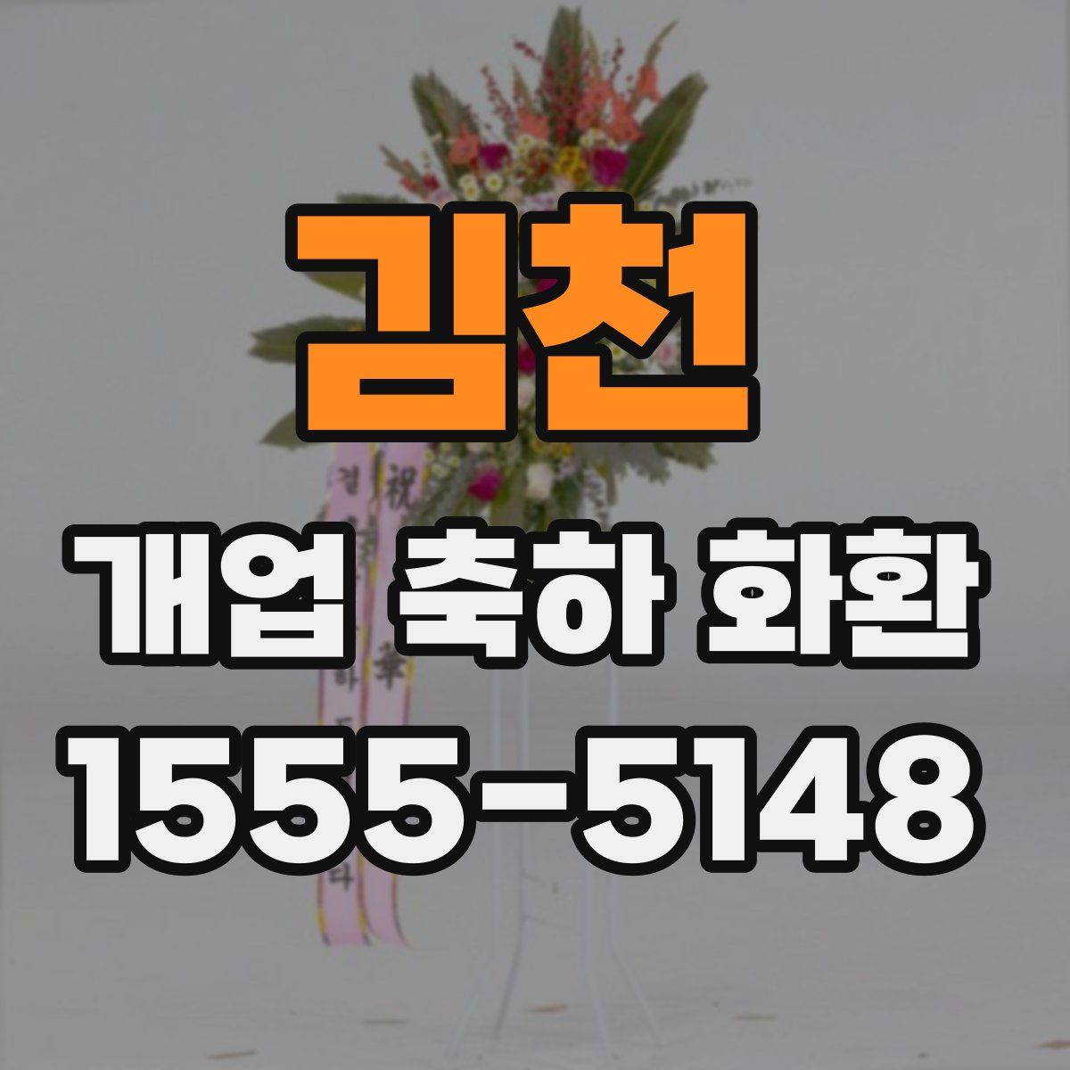 김천 개업 축하 화환