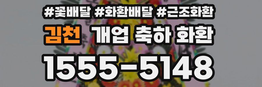 김천 개업 축하 화환