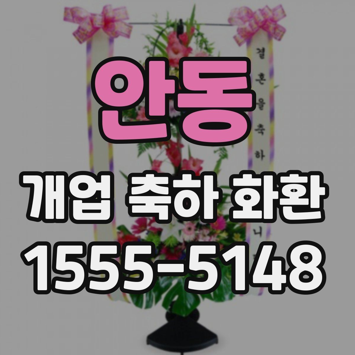 안동 개업 축하 화환 전달 예절과 기본 매너