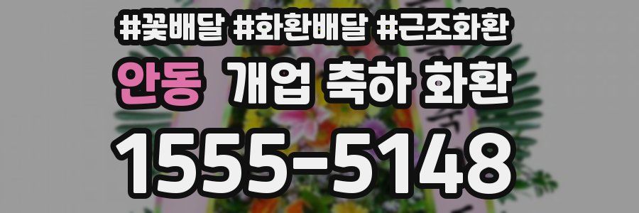 안동 개업 축하 화환