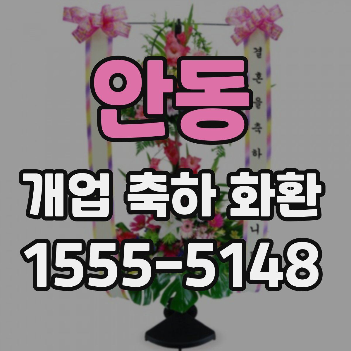 안동 개업 축하 화환