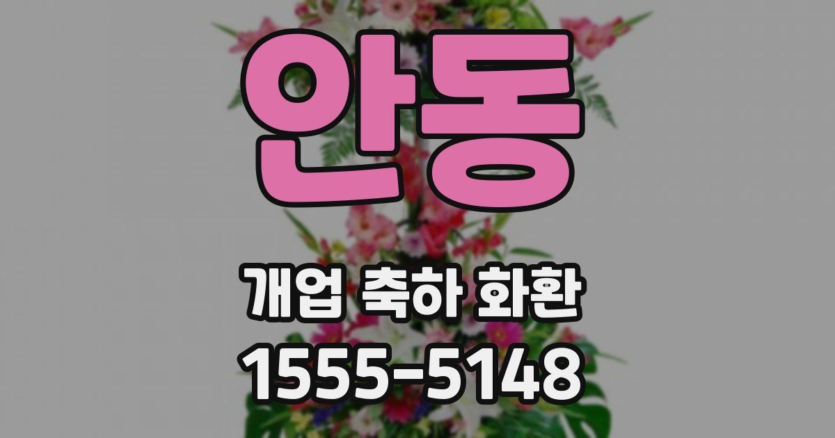안동 개업 축하 화환