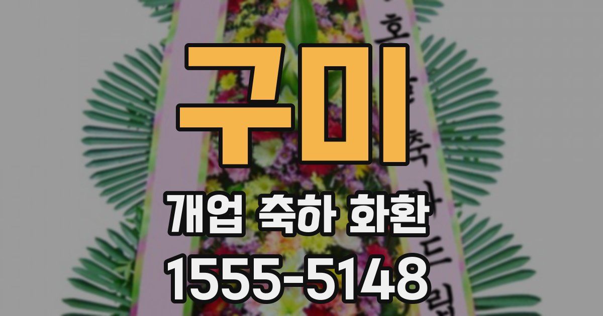 구미 개업 축하 화환