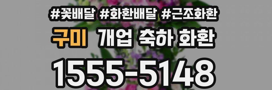 구미 개업 축하 화환
