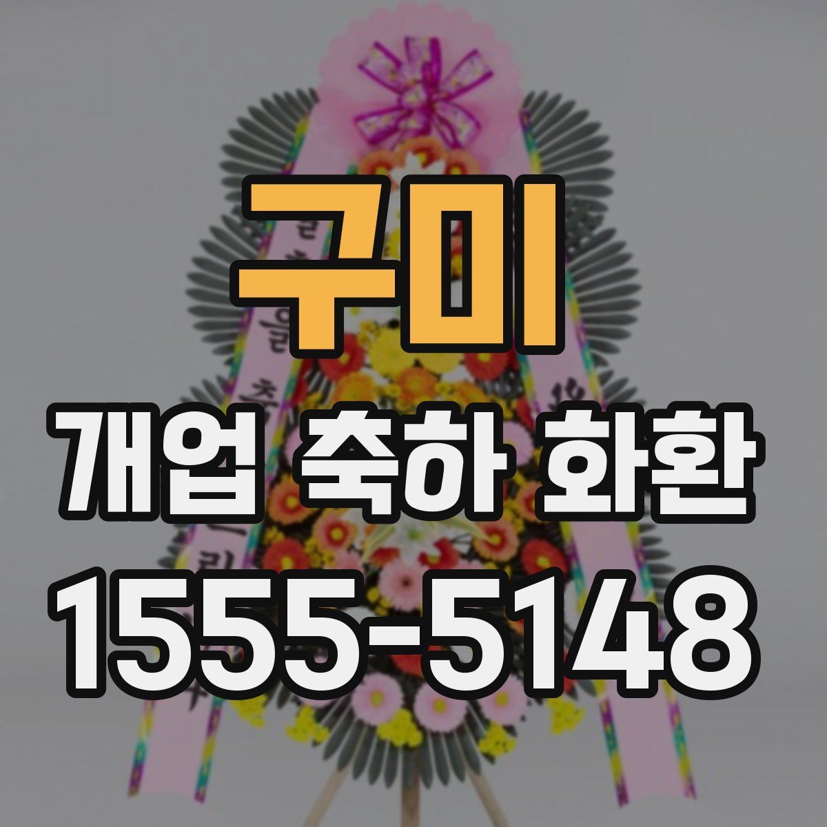 구미 개업 축하 화환