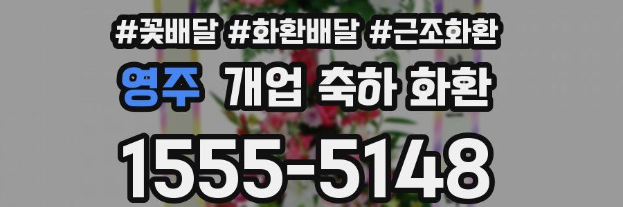 영주 개업 축하 화환