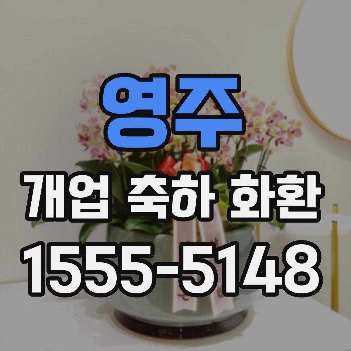 영주 개업 축하 화환