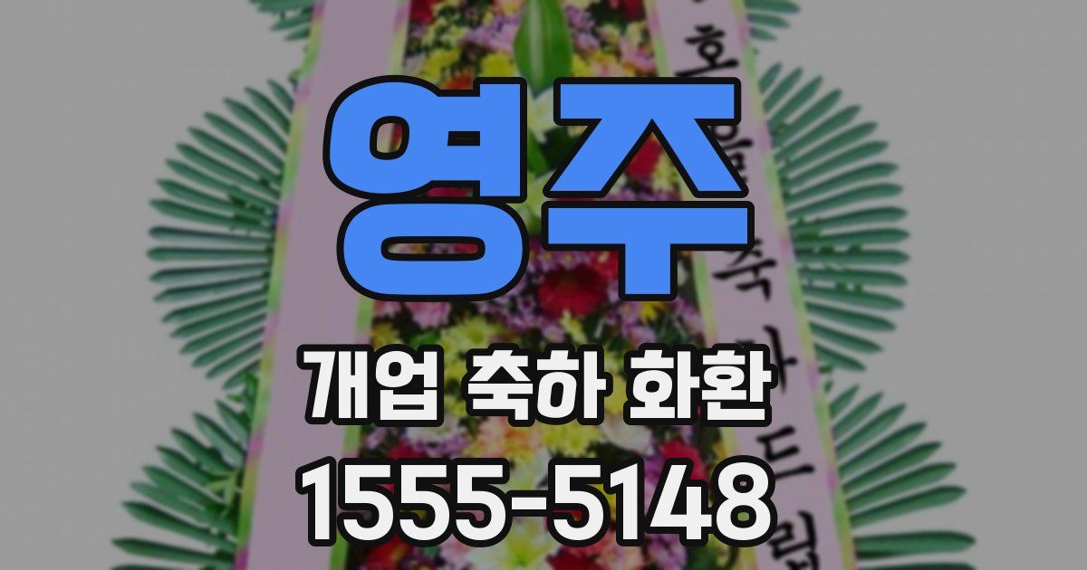 영주 개업 축하 화환