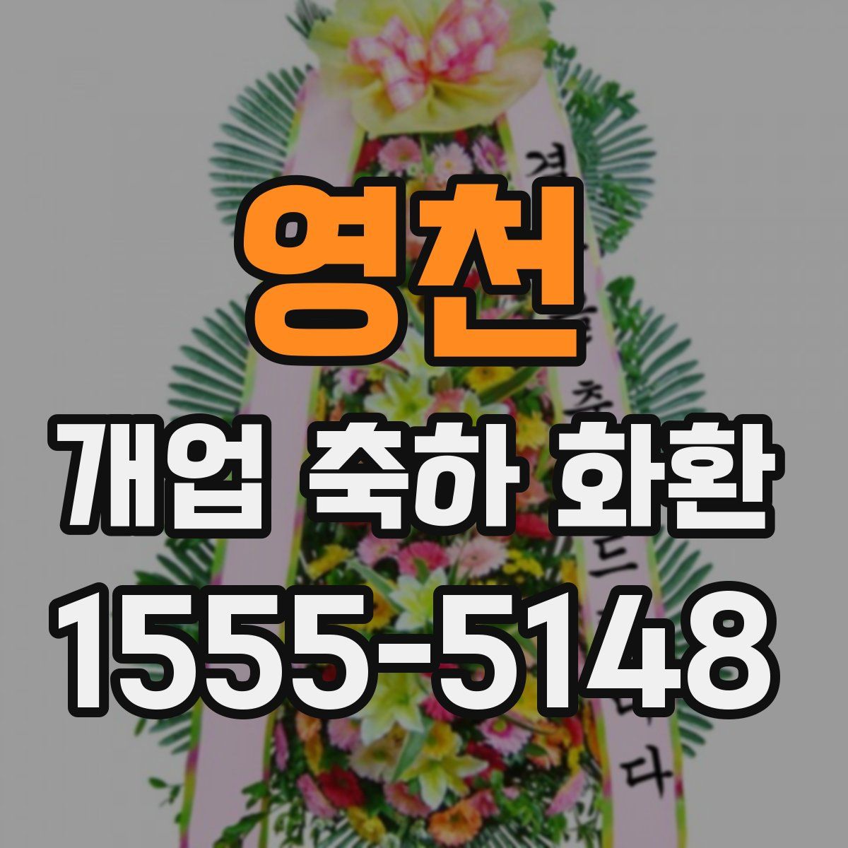 영천 개업 축하 화환