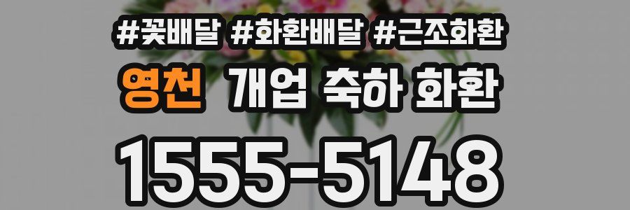 영천 개업 축하 화환