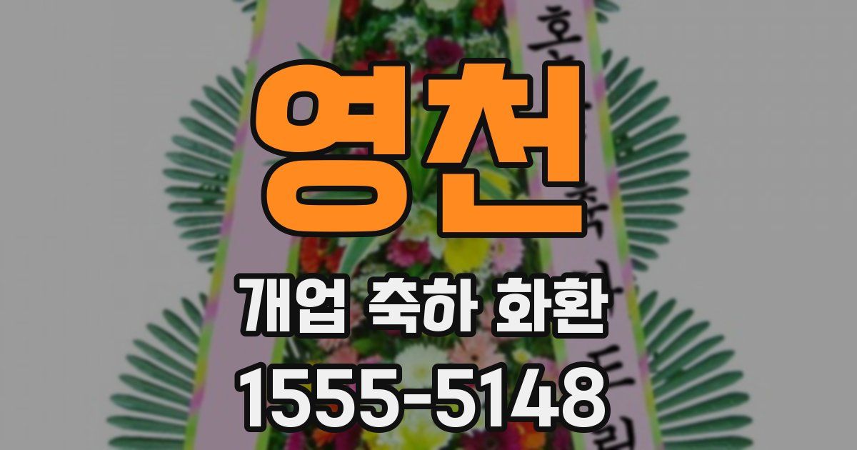 영천 개업 축하 화환