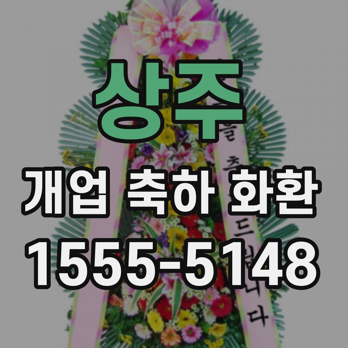 상주 개업 축하 화환