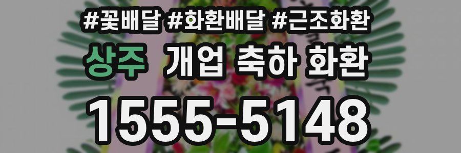 상주 개업 축하 화환
