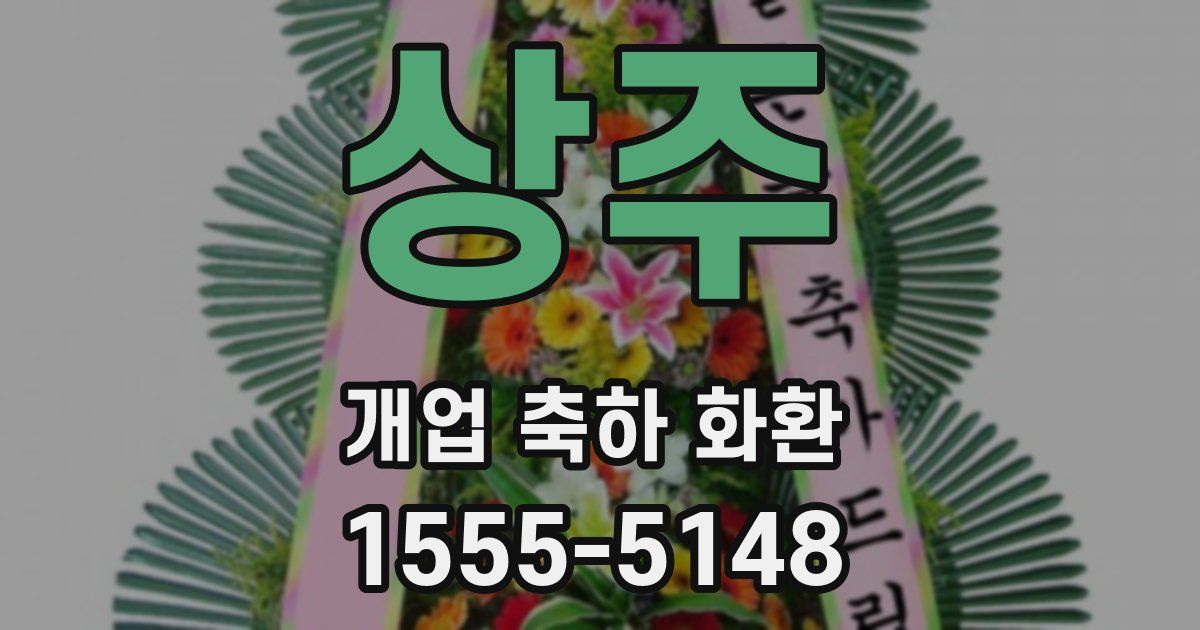 상주 개업 축하 화환