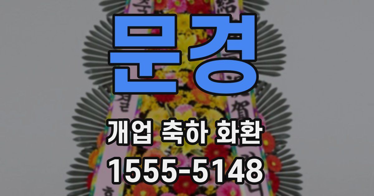 문경 개업 축하 화환