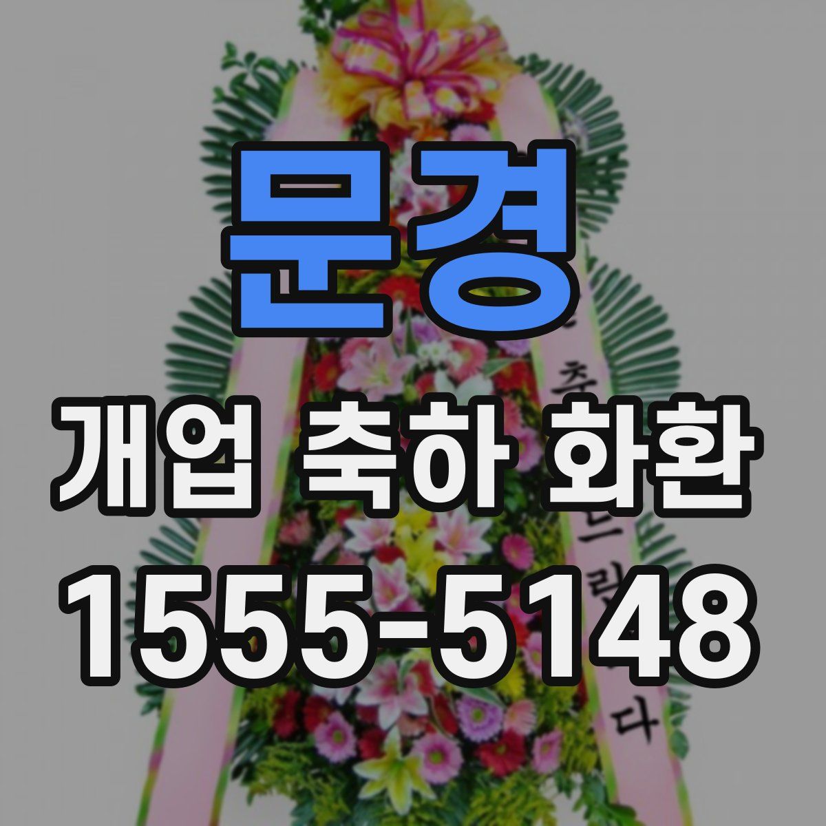 문경 개업 축하 화환