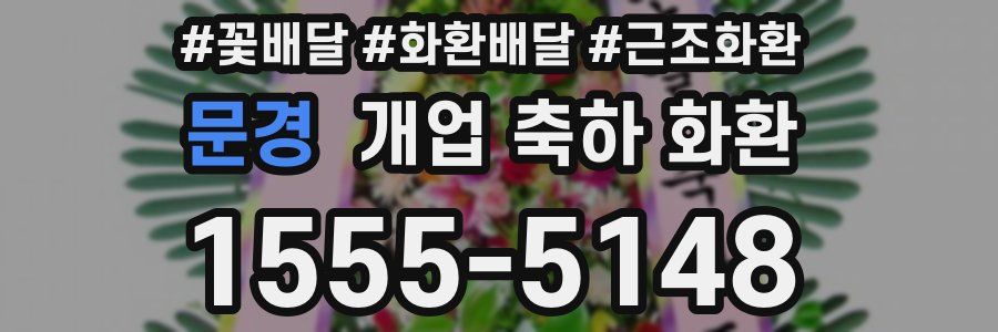 문경 개업 축하 화환