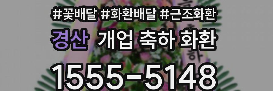 경산 개업 축하 화환