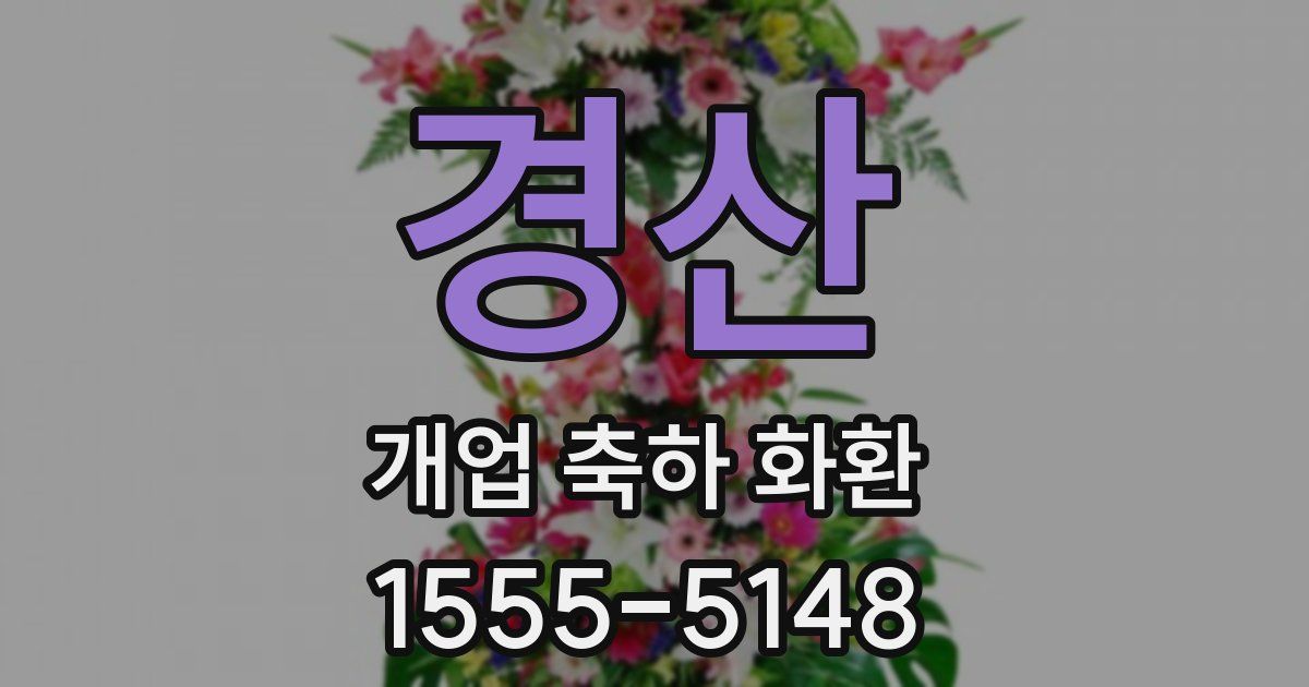 경산 개업 축하 화환