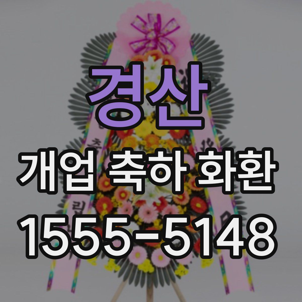 경산 개업 축하 화환