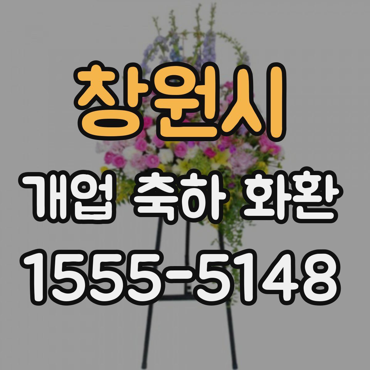 창원시 개업 축하 화환